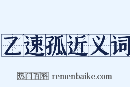 乙速孤近义词是什么意思的图片